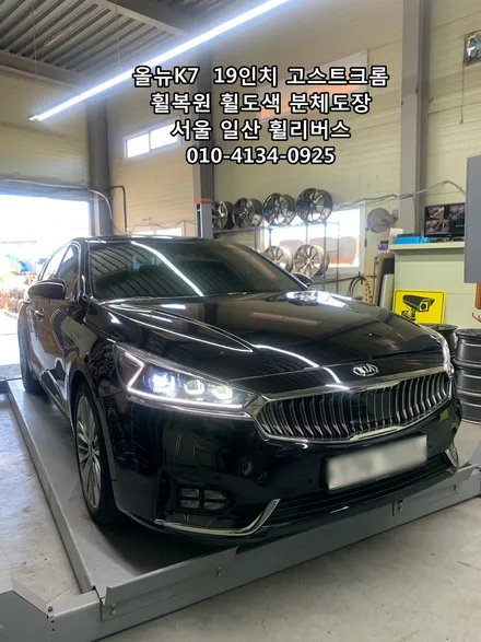<휠리버스> 올뉴 K7  19인치 휠 휠복원 휠도색 고스트크롬 분체도장 일산 휠리버스 [일산휠복원] [일산휠도색] / 파주시 오도동