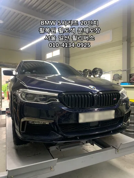 <휠리버스> BMW 550D 20인치 휠 고스트크롬 분체도장 휠도색 휠복원 [일산휠도색] [일산휠복원] / 파주시 오도동