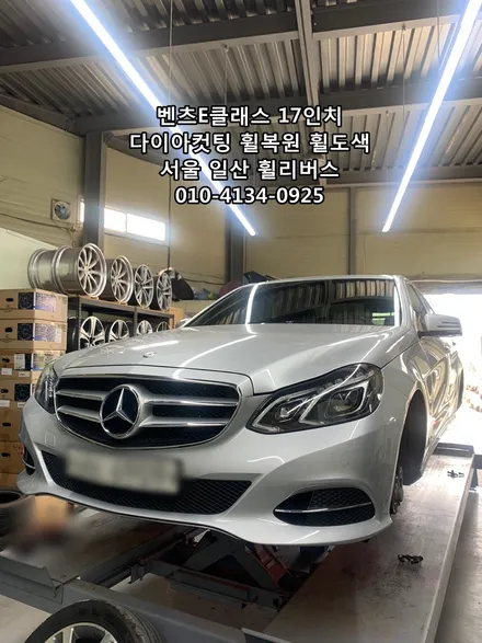 <휠리버스> 벤츠E클래스 17인치 휠 다이아컷팅 분체도장 휠복원 휠도색 시공 일산 휠리버스 [일산휠복원] [일산휠도색] / 파주시 오도동