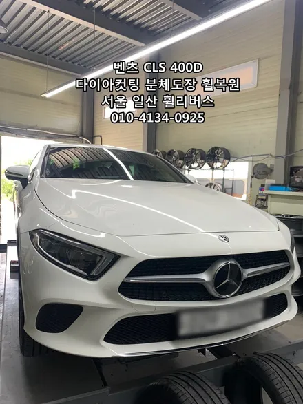 <휠리버스> 벤츠 CLS 400D  19인치 휠 다이아컷팅 분체도장 휠복원 휠도색 일산 휠리버스 [일산휠복원] [일산휠도색] / 파주시 오도동