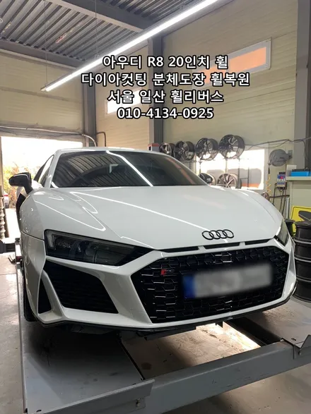 <휠리버스> 아우디 R8  20인치휠 전면가공 다이아컷팅 휠복원 휠도색 분체도장 일산 휠리버스 시공 / 파주시 오도동