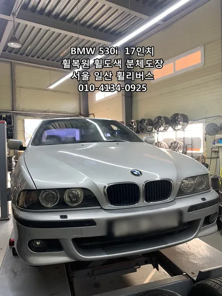 <휠리버스> BMW 530i  17인치 휠 휠복원 휠도색 분체도장 일산 휠리버스 시공 [일산휠복원] [일산휠도색] / 파주시 오도동