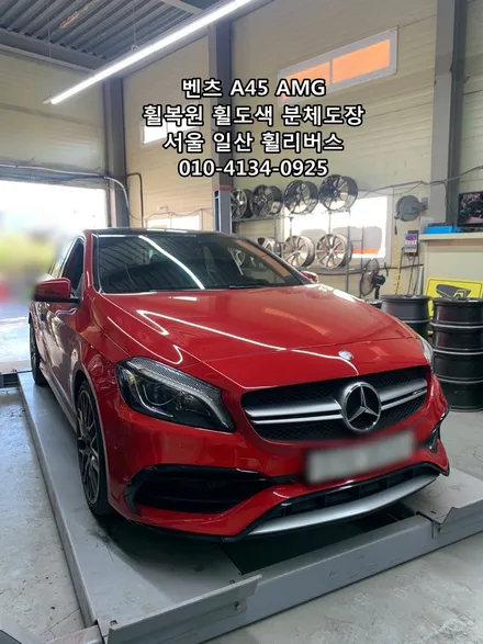 <휠리버스> 벤츠 A45 AMG 19인치 휠 휠복원 휠도색 분체도장 블랙유광 일산 휠리버스 시공 / 파주시 오도동
