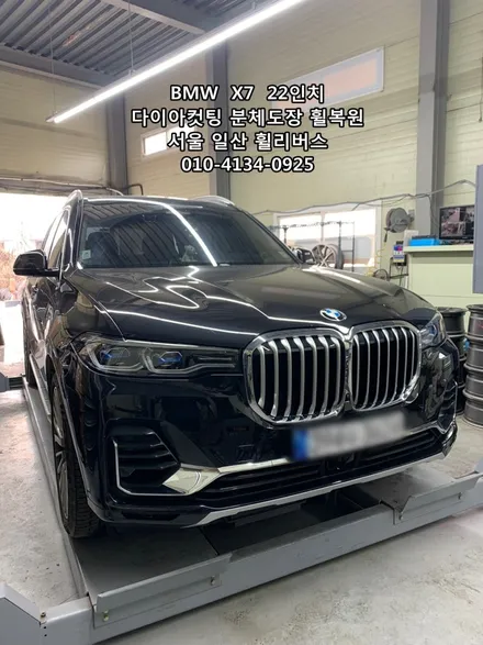 <휠리버스> BMW  X7  22인치 휠 다이아컷팅 분체도장 휠복원 휠도색  일산 휘리버스 시공후기 / 파주시 오도동