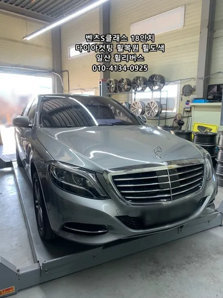 <휠리버스> 벤츠S클래스 S400 18인치 휠 다이아컷팅 휠복원 휠도색 분체도장 파주 일산 휠리버스 시공 후기 [파주휠복원전문] [파주휠도색전문] [고양일산휠복원] / 파주시 오도동