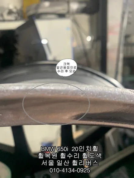 [휠리버스] 일산 휠복원 전문 BMW 650i  20인치 휠복원 후기 / 파주시 오도동