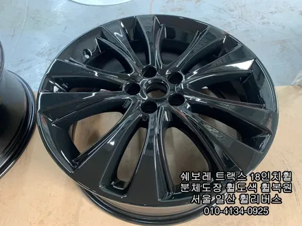 [휠리버스] 쉐보레 트랙스 18인치휠  휠복원  휠도색  블랙유광  일산분체도장  전문업체 휠리버스 / 파주시 오도동