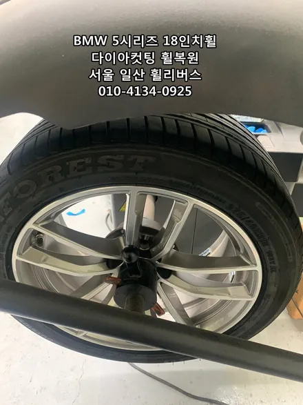 [휠리버스] BMW 5시리즈  18인치휠  일산 다이아컷팅 휠복원 분체도장 / 파주시 오도동