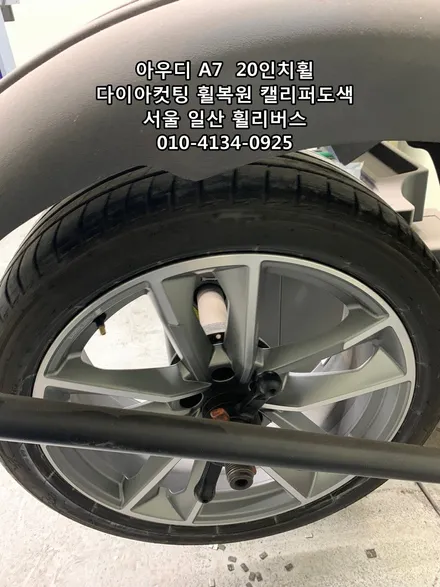 <휠리버스> 아우디 A7  20인치휠 일산 휠복원 휠도색 다이아컷팅  캘리퍼도색  휠리버스 시공 후기 / 파주시 오도동
