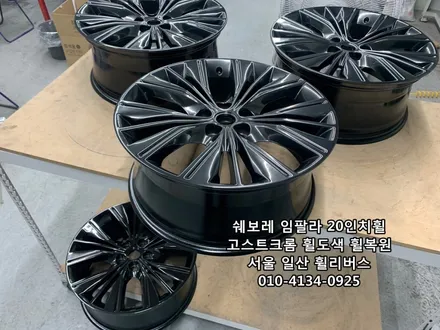 <휠리버스> 쉐보레 임팔라 20인치 휠  고스트크롬 휠도색 휠복원  [일산휠복원] [일산휠도색] / 파주시 오도동