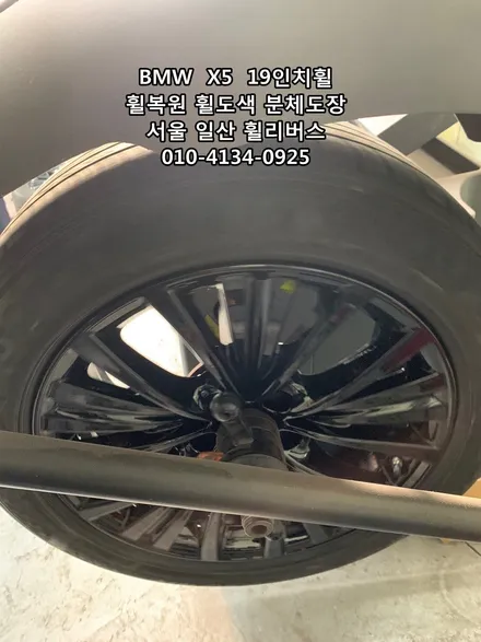 <휠리버스> BMW  X5  19인치 휠 블랙유광 분체도장 휠도색 휠복원 [일산휠복원] [일산휠도색] / 파주시 오도동