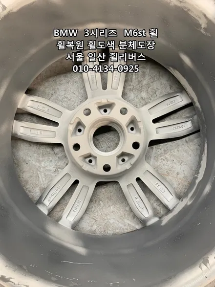 <휠리버스> BMW  3시리즈  M6st 휠 블랙유광 휠복원 휠도색 분체도장 일산 휠리버스 시공 [고양휠복원] [고양휠도색] / 파주시 오도동