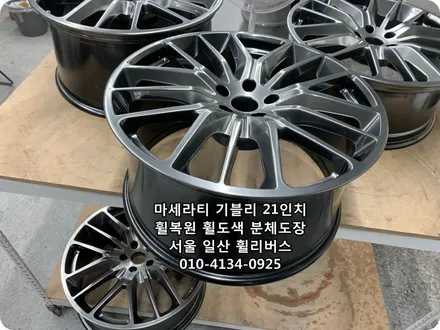 <휠리버스>마세라티 기블리  21인치 휠 휠복원 휠도색 고스트크롬 분체도장 [일산휠복원] [일산휠도색] / 파주시 오도동