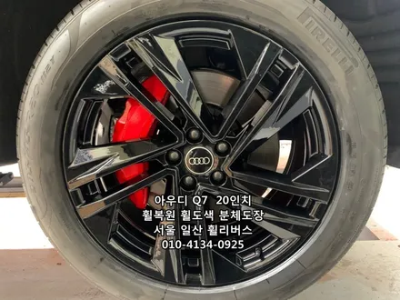 <휠리버스> 아우디 Q7  20인치 휠 블랙유광 분체도장 휠도색 휠복원 캘리퍼도색 [일산휠도색] [일산휠복원] / 파주시 오도동