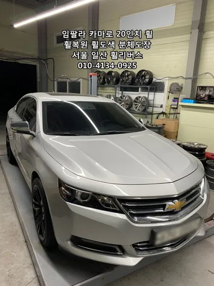 <휠리버스> 쉐보레 임팔라 카마로 20인치 휠 블랙유광 분체도장 휠도색 휠복원 캘리퍼도색 [일산휠도색] [일산휠복원] [일산캘리퍼도색] / 파주시 오도동