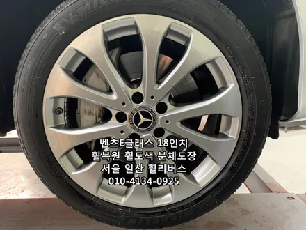 <휠리버스> 벤츠E클래스 18인치 휠 휠복원 휠도색 분체도장 [일산휠복원] [일산휠도색] / 파주시 오도동