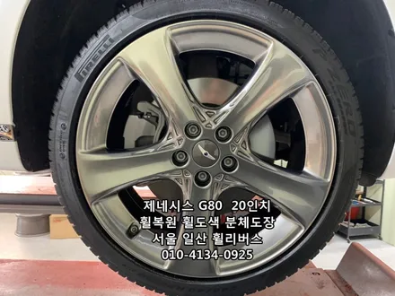 <휠리버스> 제네시스 G80  20인치 휠 휠복원 휠도색 분체도장 [일산휠복원] [일산휠도색] / 파주시 오도동