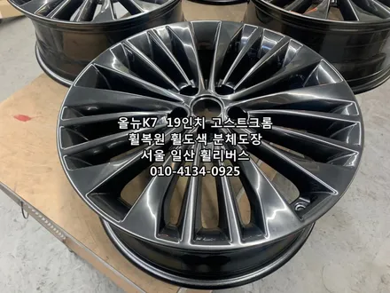 <휠리버스> 올뉴 K7  19인치 휠 휠복원 휠도색 고스트크롬 분체도장 일산 휠리버스 [일산휠복원] [일산휠도색] / 파주시 오도동