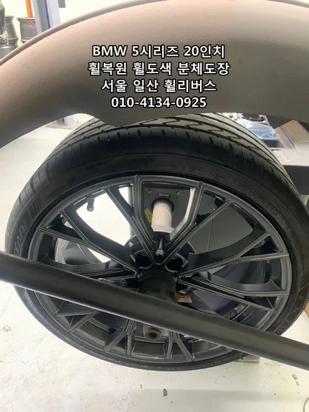 <휠리버스> BMW 550D 20인치 휠 고스트크롬 분체도장 휠도색 휠복원 [일산휠도색] [일산휠복원] / 파주시 오도동