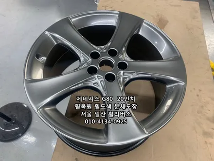 <휠리버스> 제네시스 G80  20인치 휠 휠복원 휠도색 분체도장 일산 휠리버스 [일산휠복원] [일산휠도색] / 파주시 오도동