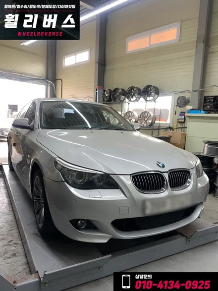 <휠리버스> BMW  528i  18인치 휠 순정 휠복원 휠도색 실버 분체도장 일산 휠리버스 [일산휠복원] [일산휠도색] / 파주시 오도동
