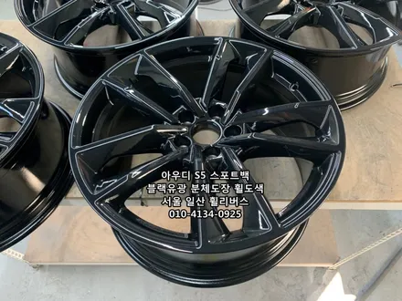 <휠리버스> 아우디 S5 스포트백 19인치 휠 휠복원 휠도색 블랙유광 분체도장 일산 휠리버스 시공 / 일산휠복원 / 일산휠도색 / 파주시 오도동