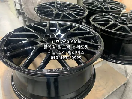 <휠리버스> 벤츠 A45 AMG 19인치 휠 휠복원 휠도색 분체도장 블랙유광 일산 휠리버스 시공 / 파주시 오도동
