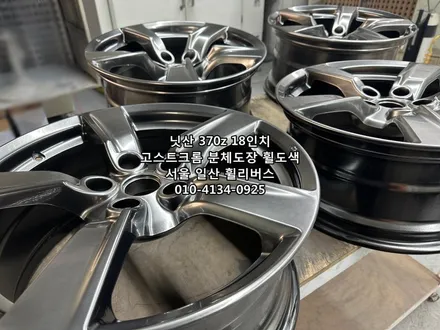 고양 일산 닛산 370z 18인치 휠 휠복원 휠도색 고스트크롬 분체도장  일산 휠리버스 시공 후기 / 파주시 오도동