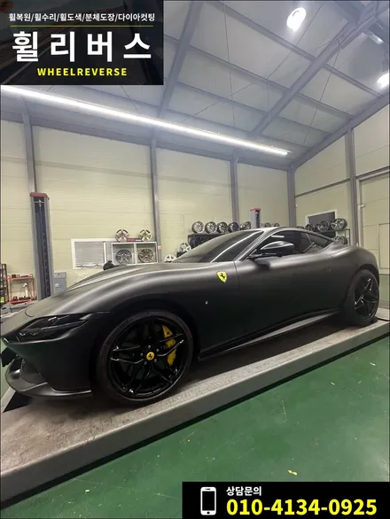 <휠리버스> 파주 일산 서울 휠복원 휠도색 / FERRARI ROMA 페라리 로마 20인치 휠 블랙유광 분체도장 휠도색 휠복원 시공 후기 / 파주시 오도동