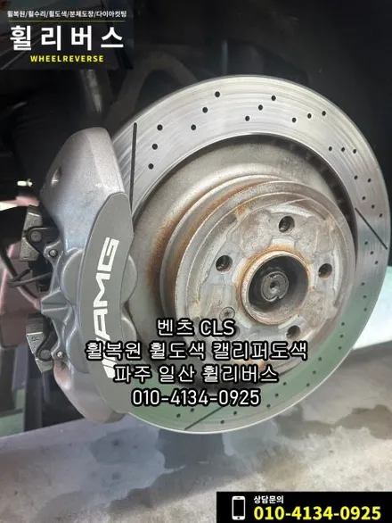 벤츠 CLS 19인치 휠 블랙유광 분체도장 휠도색 휠복원 오랜지골드 캘리퍼도색 파주 일산 휠리버스 시공 후기 / 파주시 오도동
