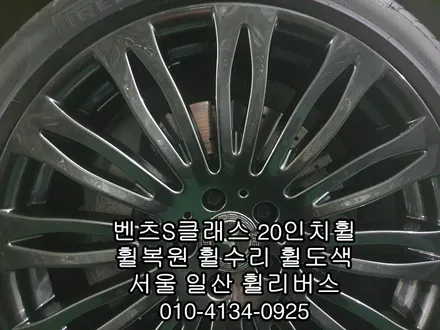 [휠리버스] 벤츠S클래스 20인치 고스트크롬 휠복원 휠도색 일산 덕이동 후기입니다 / 파주시 오도동