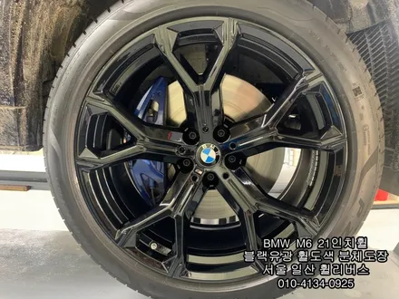 [휠리버스] 파주 교하 BMW M6  21인치휠   블랙유광  분체도장  휠도색  시공 후기입니다 / 파주시 오도동