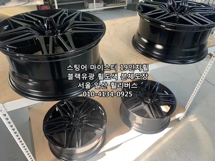 [휠리버스] 일산 스팅어 마이스터 19인치휠  블랙유광 휠도색 분체도장 휠복원  일산 휠리버스  후기 입니다 / 파주시 오도동