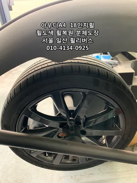 <휠리버스> 아우디 A4  18인치 휠 휠복원 휠도색 분체도장 [일산휠도색] [고양휠복원] [고양휠도색] / 파주시 오도동