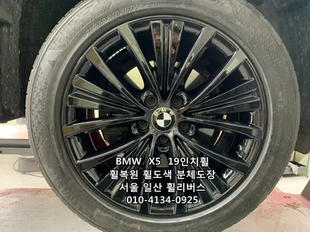 <휠리버스> BMW  X5  19인치 휠 블랙유광 분체도장 휠도색 휠복원 [일산휠복원] [일산휠도색] / 파주시 오도동