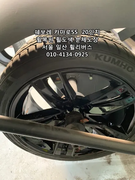 <휠리버스> 쉐보레 카마로SS  20인치 휠 휠복원 휠도색 블랙유광 분체도장 [일산휠도색] [일산휠복원] / 파주시 오도동