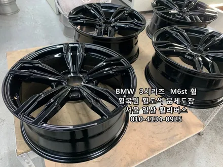 <휠리버스> BMW  3시리즈  M6st 휠 블랙유광 휠복원 휠도색 분체도장 일산 휠리버스 시공 [고양휠복원] [고양휠도색] / 파주시 오도동