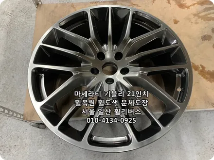 <휠리버스>마세라티 기블리  21인치 휠 휠복원 휠도색 고스트크롬 분체도장 [일산휠복원] [일산휠도색] / 파주시 오도동