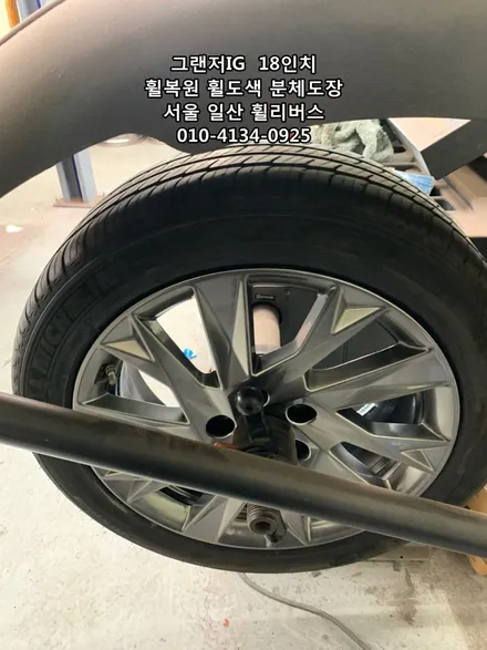 <휠리버스> 그랜저IG  18인치 휠 휠복원 휠도색 분체도장 일산 휠리버스 [고양휠복원] [고양휠도색] / 파주시 오도동