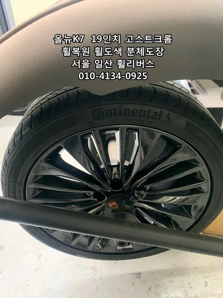 <휠리버스> 올뉴 K7  19인치 휠 휠복원 휠도색 고스트크롬 분체도장 일산 휠리버스 [일산휠복원] [일산휠도색] / 파주시 오도동