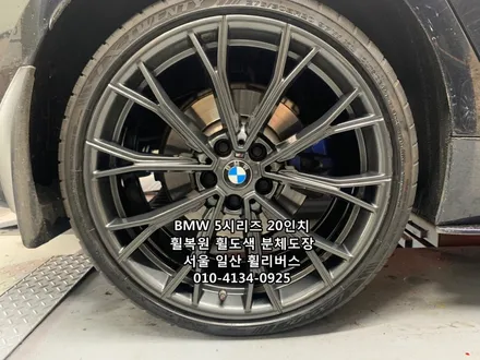 <휠리버스> BMW 550D 20인치 휠 고스트크롬 분체도장 휠도색 휠복원 [일산휠도색] [일산휠복원] / 파주시 오도동