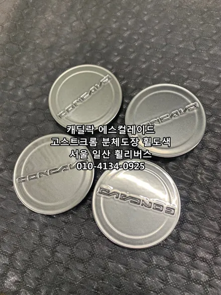 <휠리버스> 캐딜락 에스컬레이드 24인치 휠 고스트크롬 분체도장 휠도색 휠복원 일산 휠리버스 [고양휠복원] [고양휠도색] / 파주시 오도동