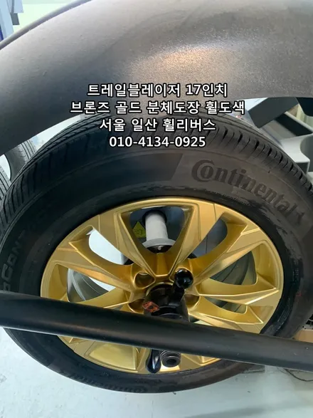 <휠리버스> 트레일블레이저 17인치 휠 브론즈 다크골드 분체도장 휠도색 휠복원 캘리퍼도색 [일산휠복원] [일산휠도색] [일산캘리퍼도색] / 파주시 오도동