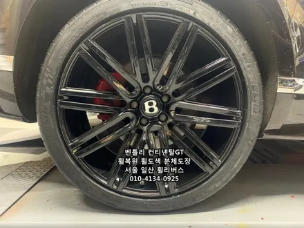 <휠리버스> 벤틀리 컨티넨탈GT 21인치 휠 휠복원 휠도색 블랙유광 분체도장 일산 휠리버스 시공 / 파주시 오도동