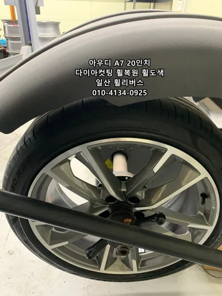 <휠리버스> 아우디 A7 20인치 휠 다이아컷팅 휠복원 휠도색 분체도장 파주 고양 일산 휠리버스 시공 [일산휠복원전문] [일산휠도색전문] / 파주시 오도동