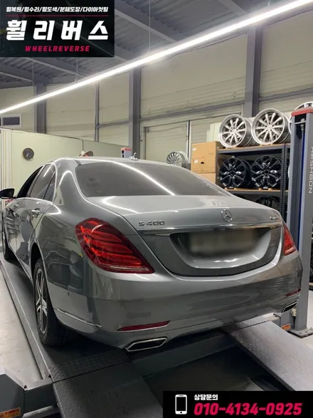 <휠리버스> 벤츠S클래스 S400 18인치 휠 다이아컷팅 휠복원 휠도색 분체도장 파주 일산 휠리버스 시공 후기 [파주휠복원전문] [파주휠도색전문] [고양일산휠복원] / 파주시 오도동