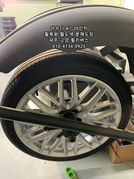 <휠리버스> 아우디 A7 20인치 휠 휠복원 휠도색 분체도장 / 파주운정 휠복원 휠도색 전문 휠리버스 / 파주시 오도동