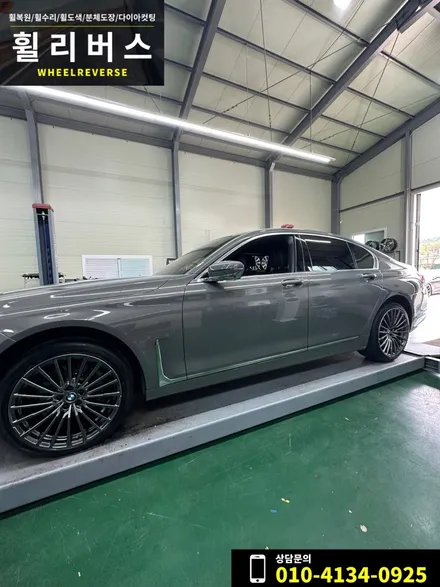 <휠리버스> 파주 일산 휠복원 휠도색 / bmw 740i 20인치 휠 고스트크롬 분체도장 시공 후기 / 파주시 오도동