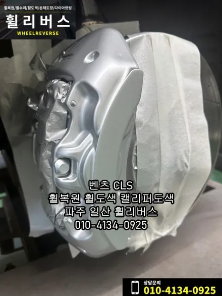 벤츠 CLS 19인치 휠 블랙유광 분체도장 휠도색 휠복원 오랜지골드 캘리퍼도색 파주 일산 휠리버스 시공 후기 / 파주시 오도동
