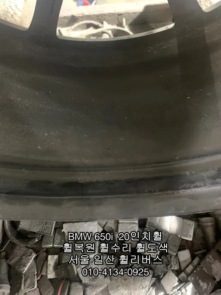 [휠리버스] 일산 휠복원 전문 BMW 650i  20인치 휠복원 후기 / 파주시 오도동